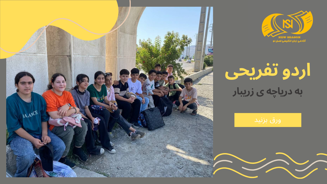 اردوهای تفریحی تابستان